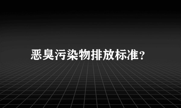 恶臭污染物排放标准?