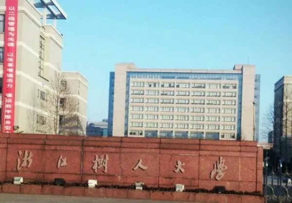 树人大学2021录取分数线