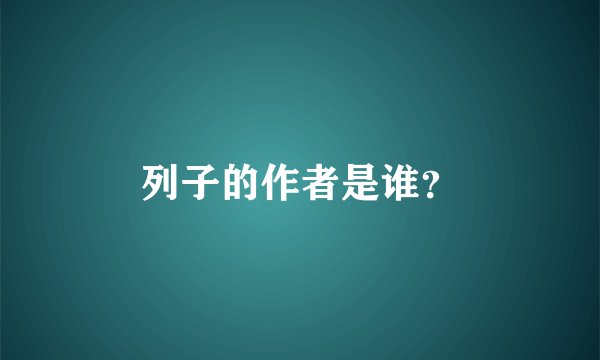 列子的作者是谁？