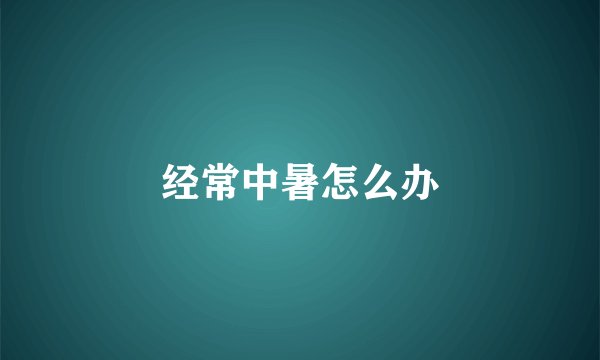 经常中暑怎么办