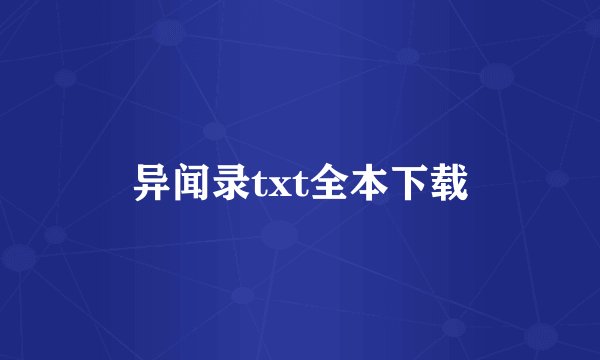 异闻录txt全本下载