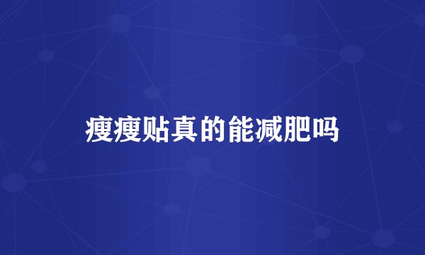 瘦瘦贴真的能减肥吗