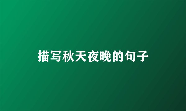 描写秋天夜晚的句子