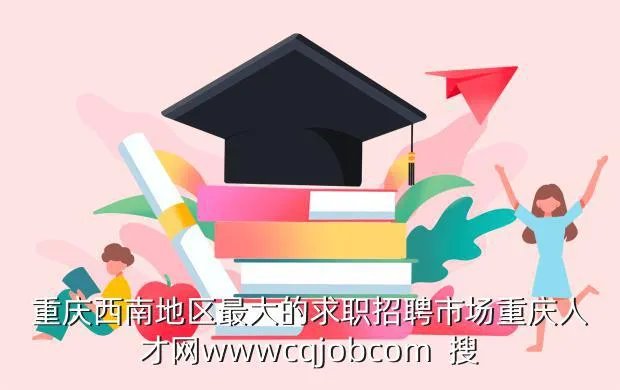 重庆应届生求职网，重庆人才网wwwhuibocom 是当地最大的招聘网站