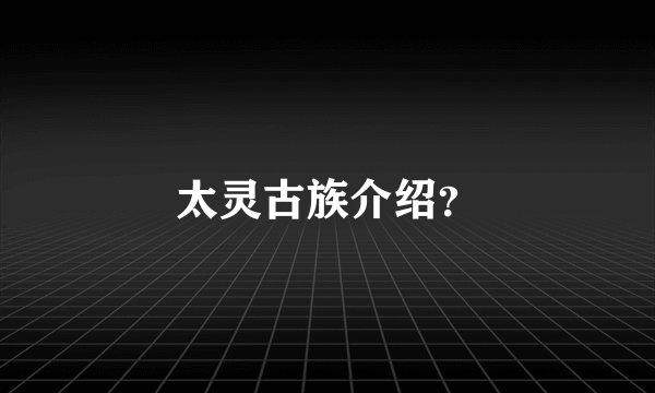 太灵古族介绍？
