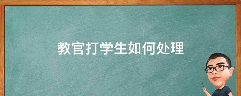 教官打学生如何处理