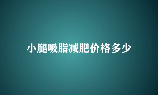 小腿吸脂减肥价格多少