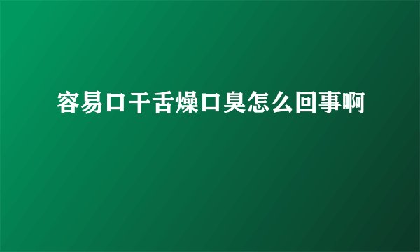 容易口干舌燥口臭怎么回事啊