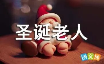 圣诞老人的由来