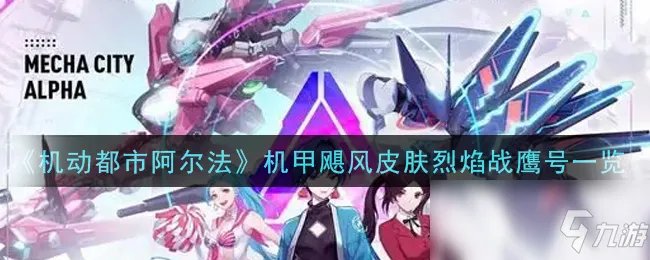 《机动都市阿尔法》机甲飓风皮肤烈焰战鹰号介绍