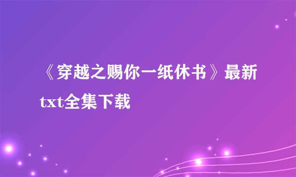 《穿越之赐你一纸休书》最新txt全集下载
