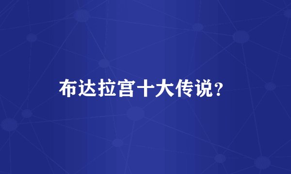 布达拉宫十大传说？