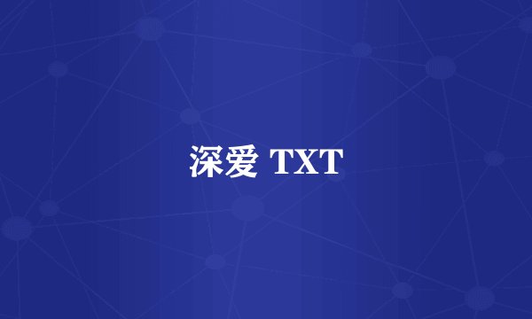 深爱 TXT