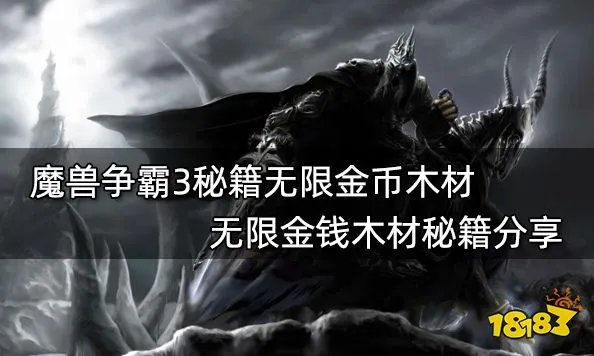 魔兽争霸3秘籍无限金币木材 无限金钱木材秘籍分享