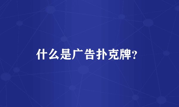 什么是广告扑克牌？