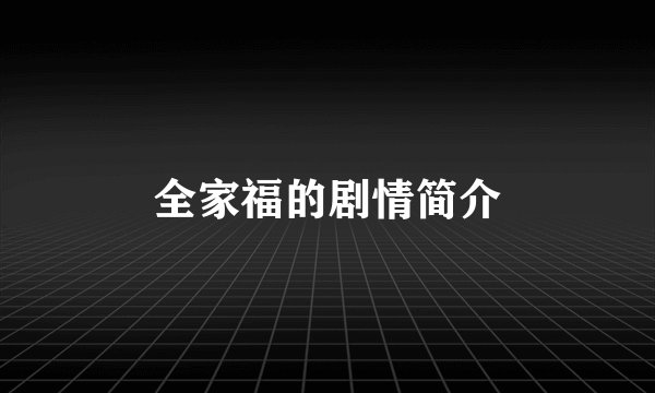 全家福的剧情简介