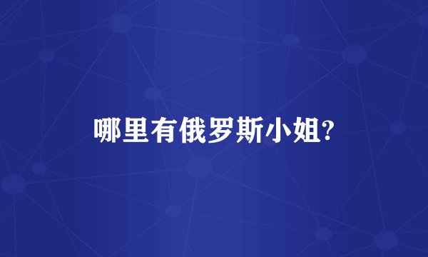 哪里有俄罗斯小姐?