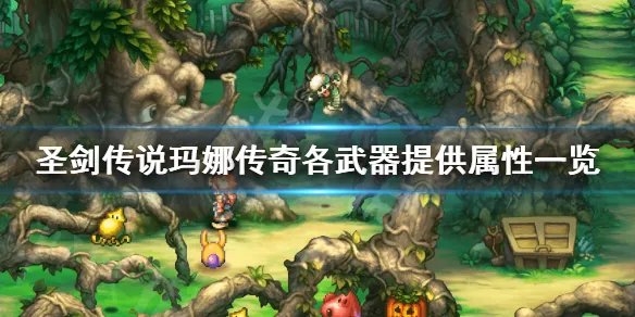 《圣剑传说玛娜传奇》武器选什么好？各武器提供属性一览