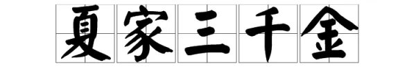 夏家三千金这几个字拼音怎么打