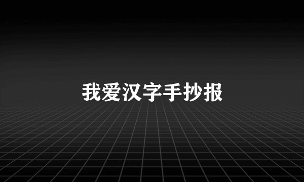 我爱汉字手抄报