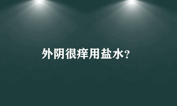 外阴很痒用盐水？