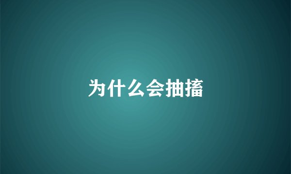 为什么会抽搐