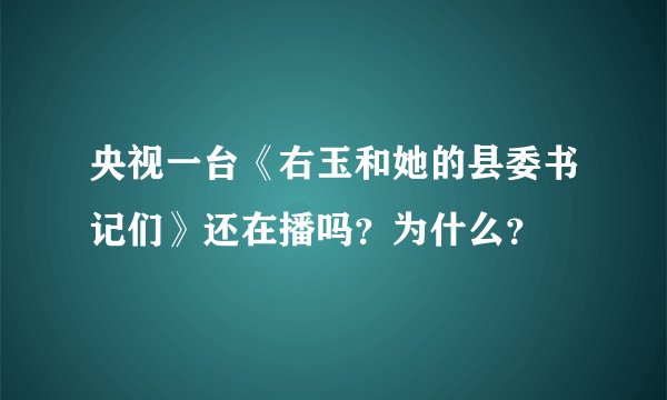 央视一台《右玉和她的县委书记们》还在播吗？为什么？