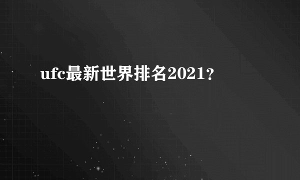 ufc最新世界排名2021？
