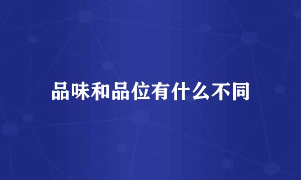 品味和品位有什么不同