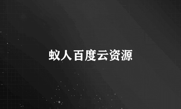 蚁人百度云资源