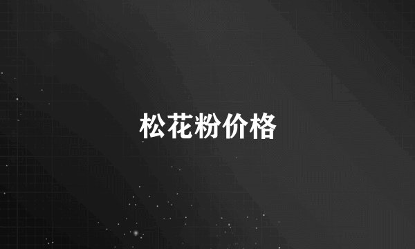 松花粉价格