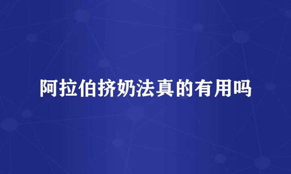 阿拉伯挤奶法真的有用吗