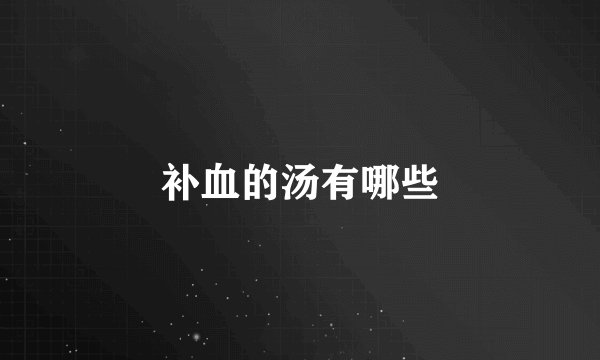 补血的汤有哪些