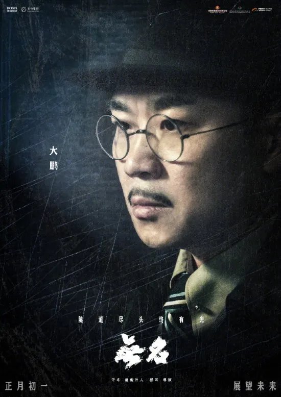 《无名》全阵容人物海报曝光！周迅、梁朝伟等亮相