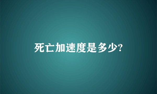 死亡加速度是多少?