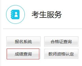 教师资格成绩查询入口