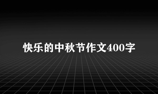 快乐的中秋节作文400字