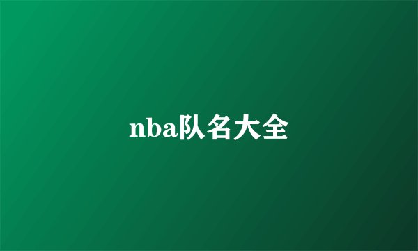 nba队名大全