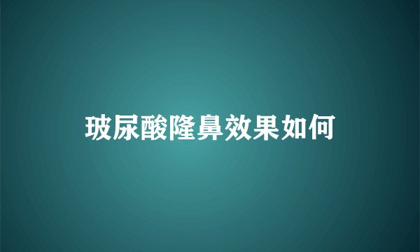 玻尿酸隆鼻效果如何