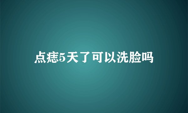 点痣5天了可以洗脸吗