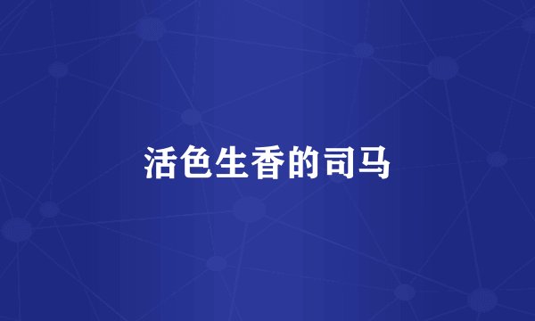活色生香的司马