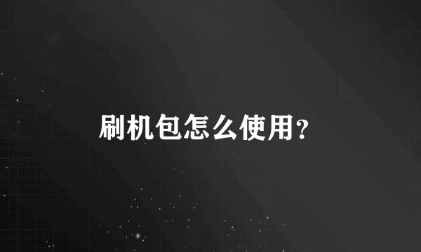 刷机包怎么使用？