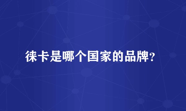 徕卡是哪个国家的品牌？