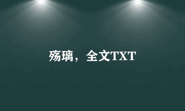 殇璃，全文TXT
