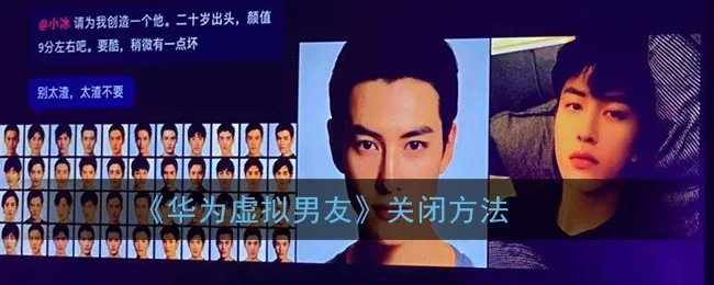 《华为虚拟男友》关闭方法