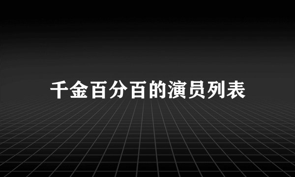 千金百分百的演员列表