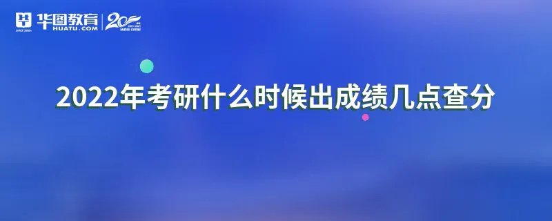 2022年考研什么时候出成绩几点查分