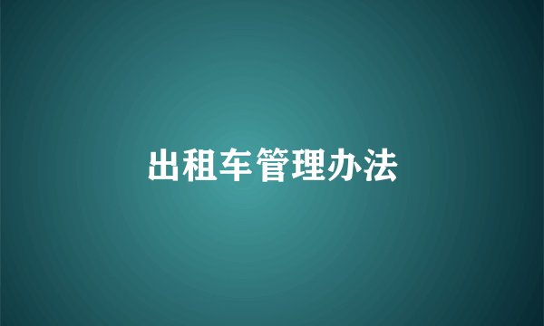 出租车管理办法