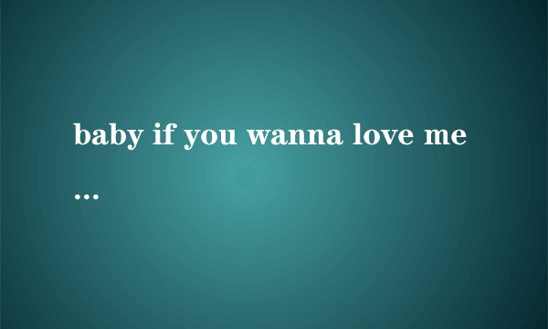baby if you wanna love me...是什么歌的歌词？