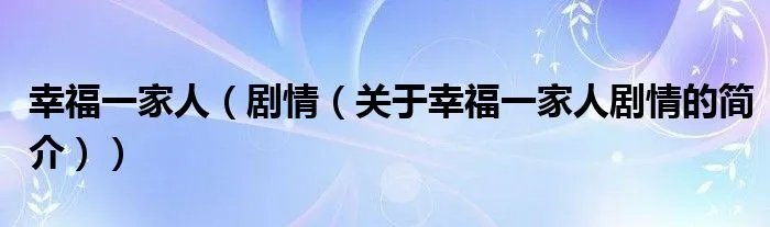 幸福一家人（剧情（关于幸福一家人剧情的简介））